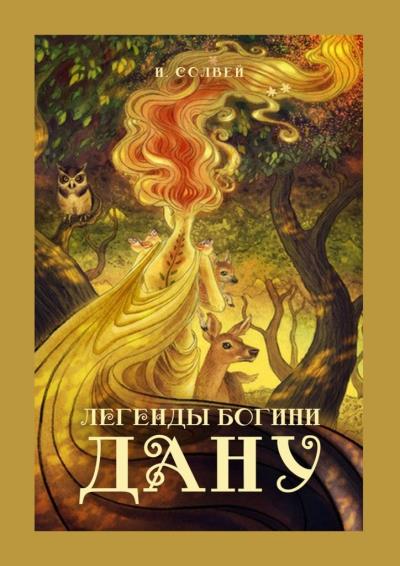 Книга Легенды богини Дану (Ингрид Солвей)